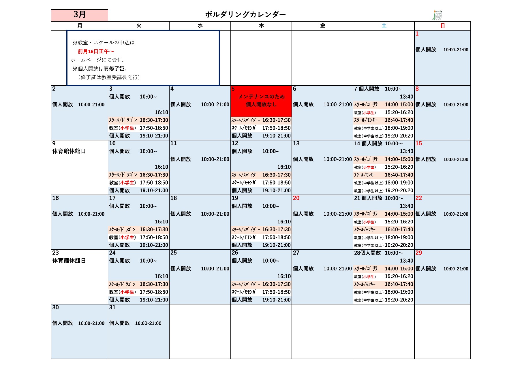 今月のボルダリングカレンダー