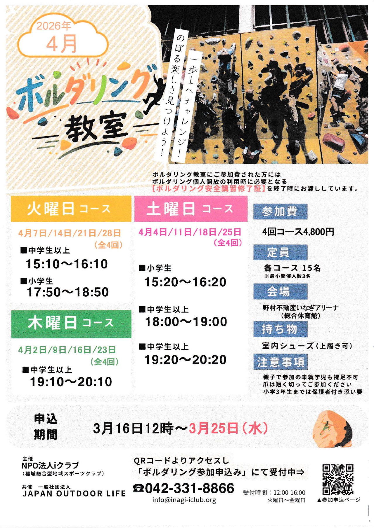 2026年4月 ボルダリング予定