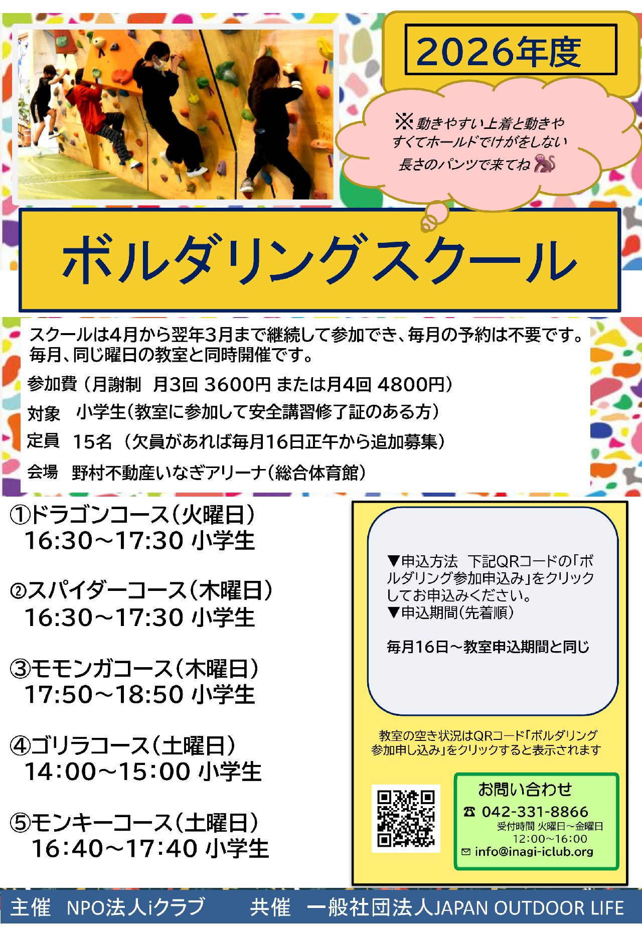 2026年度 ボルダリングスクール